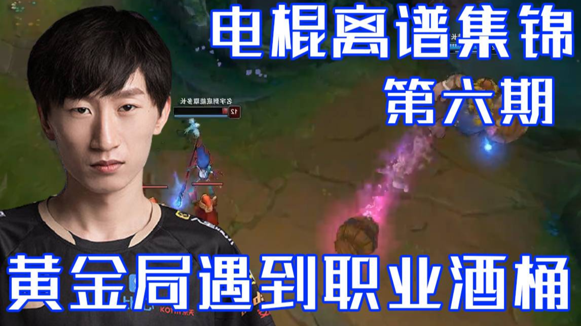 【电棍离谱对战集锦】06:黄金局的酒桶就菜的离谱!