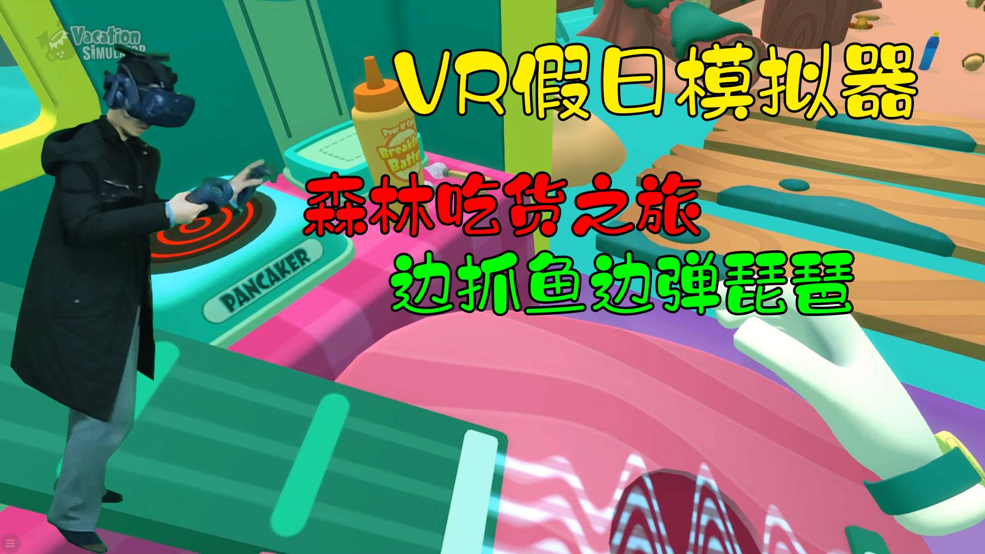 VR假日模拟器完结篇——在森林开启吃货之旅,还能弹弹小琵琶