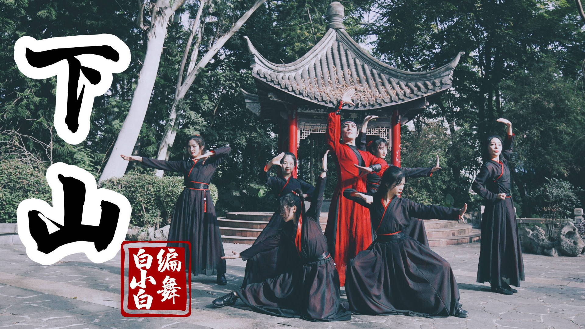 【全盛舞蹈工作室】超帅气!中国风爵士舞《下山》完整版编舞MV