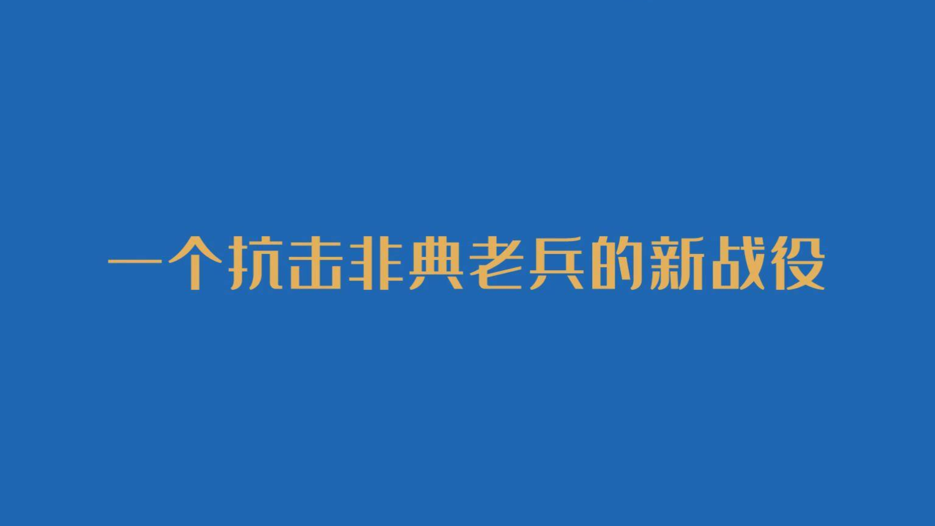 一位抗疫医生的真情告白