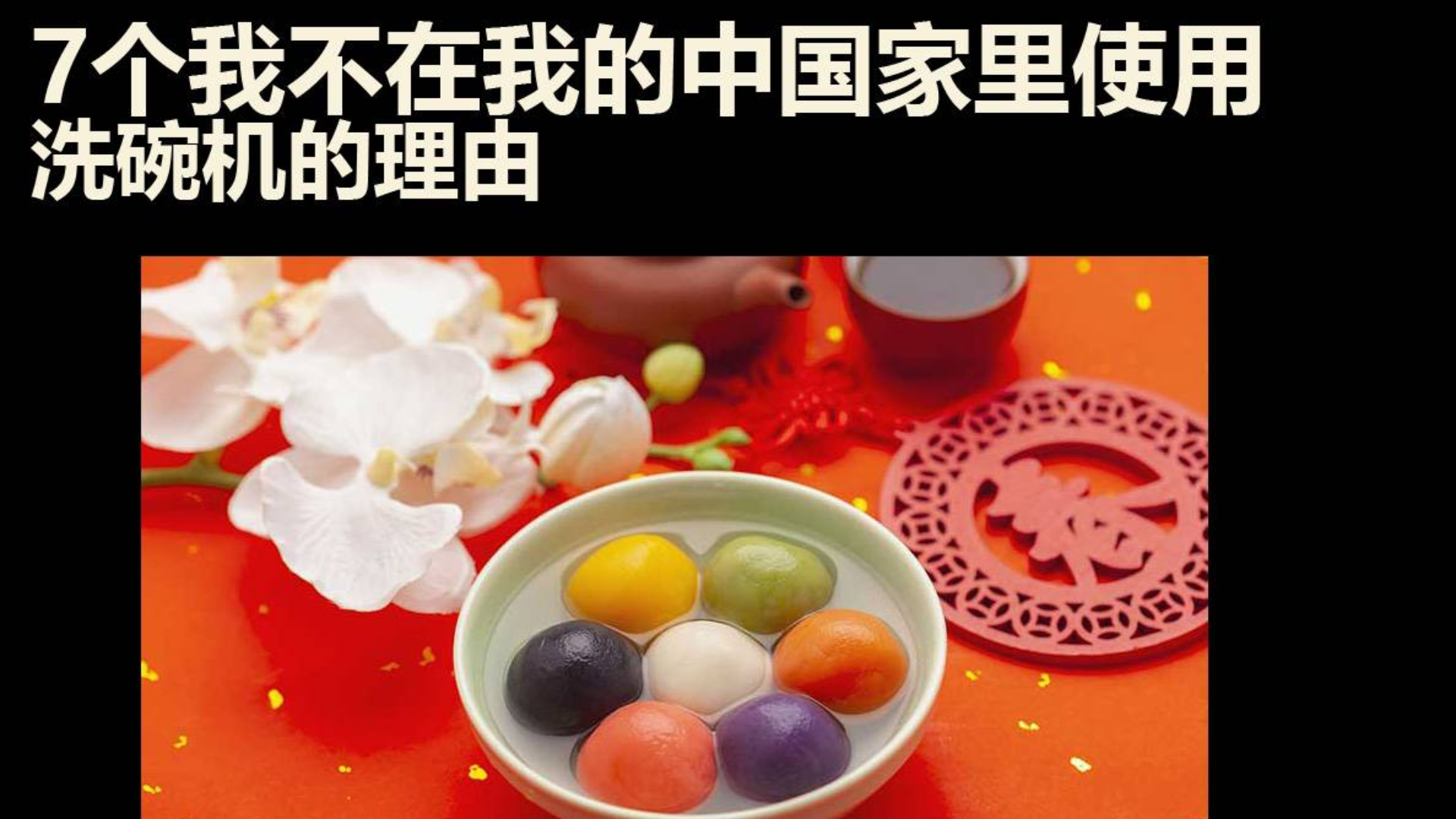 7个我不在我的中国家里使用洗碗机的理由