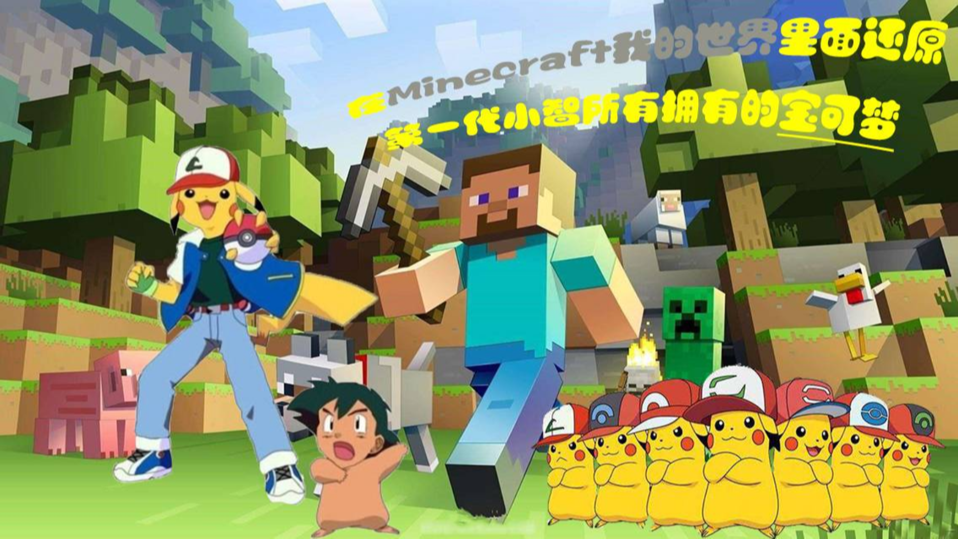 我居然收服了小智第一代所有拥有的宝可梦..