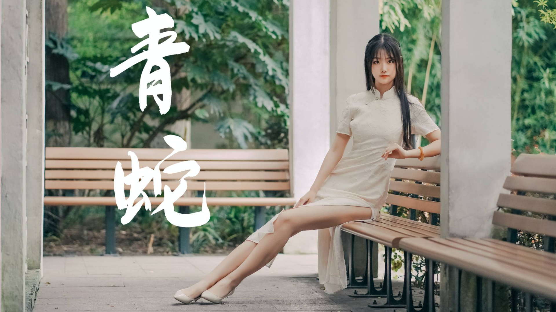 【池秶zi】青蛇 ❀泪沾青衣诉塔前 我似等待了千年❀ 第三作~
