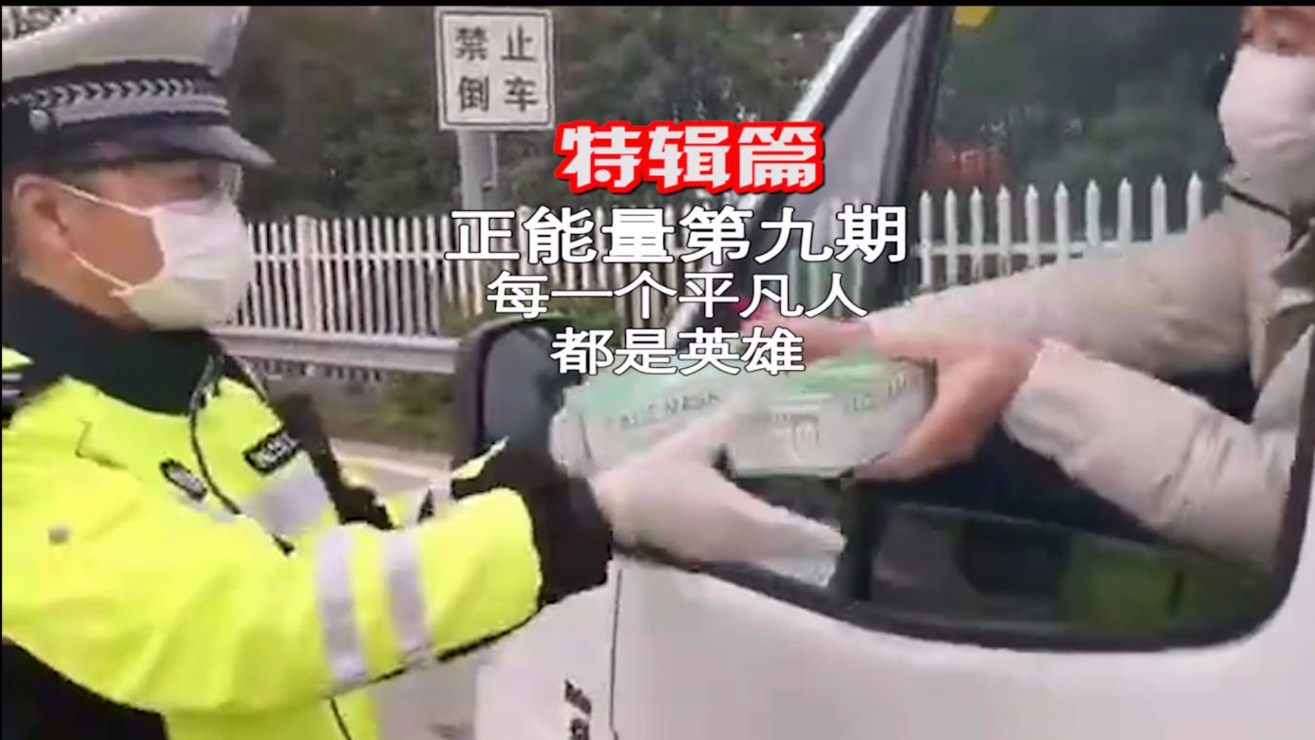 正能量特辑第九期:朝警察叔叔扔下一箱口罩就跑,真刺激