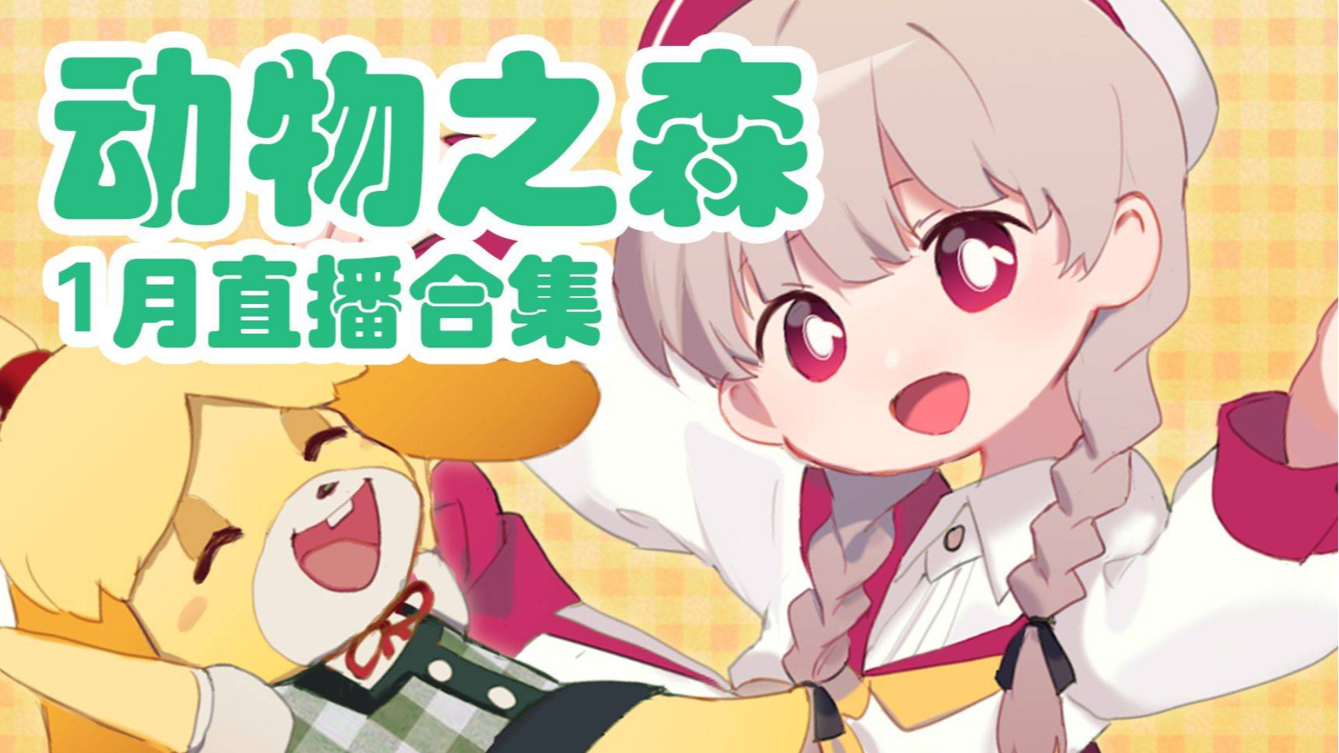 【warma实况】动物之森P1 为还房贷捡垃圾