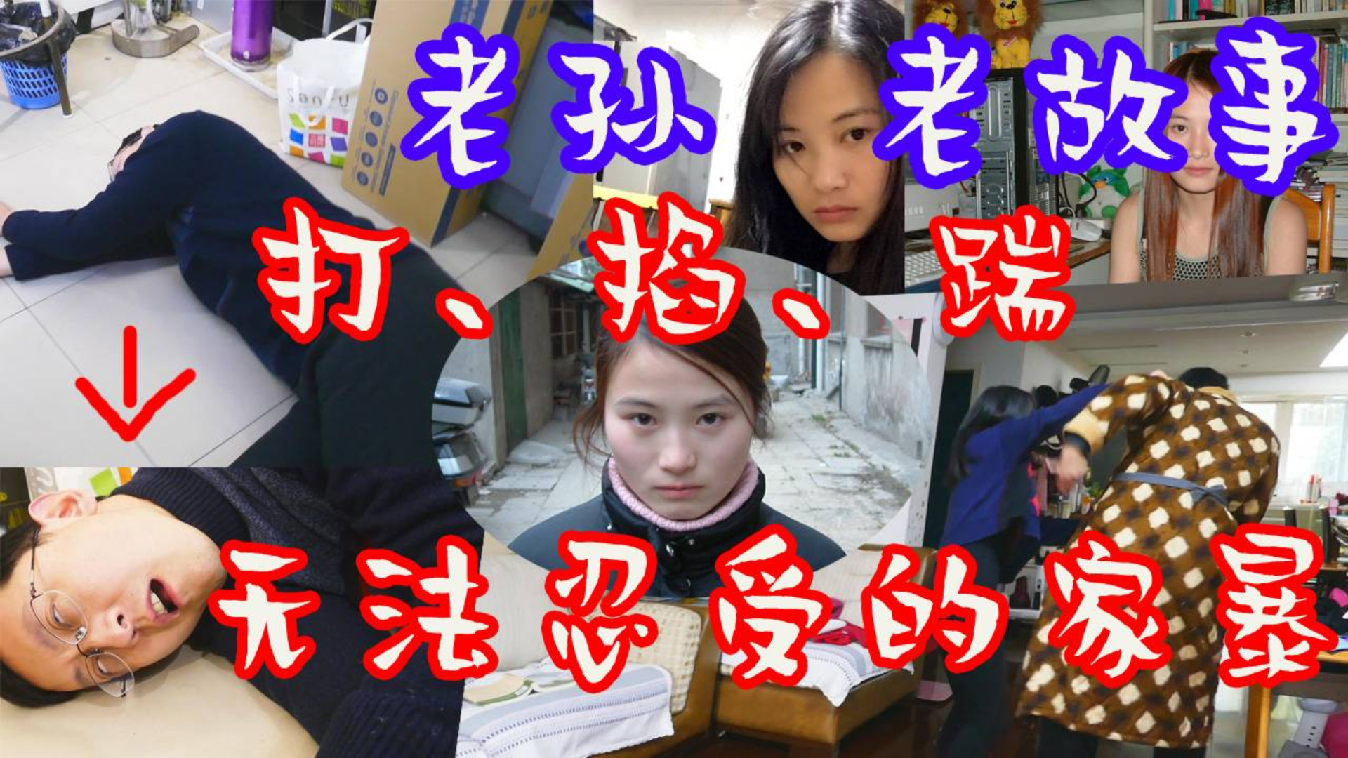 【老孙老故事】打、掐、踢,无法容忍的家暴!我选择分手