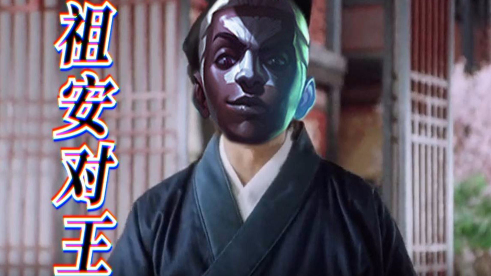 祖 安 对 王