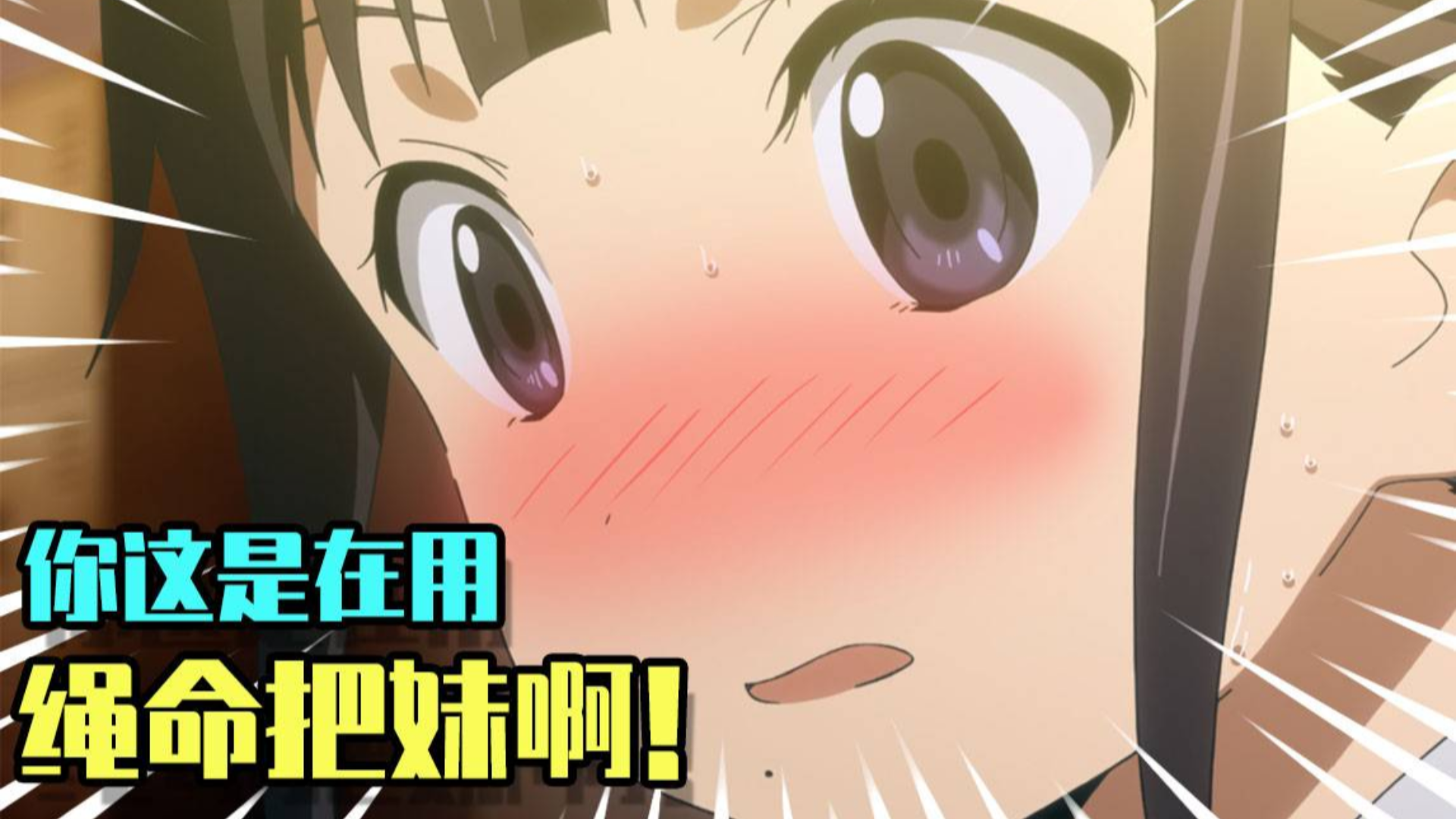 用“断子绝孙”的方式把妹?骚年,你这是在玩火...