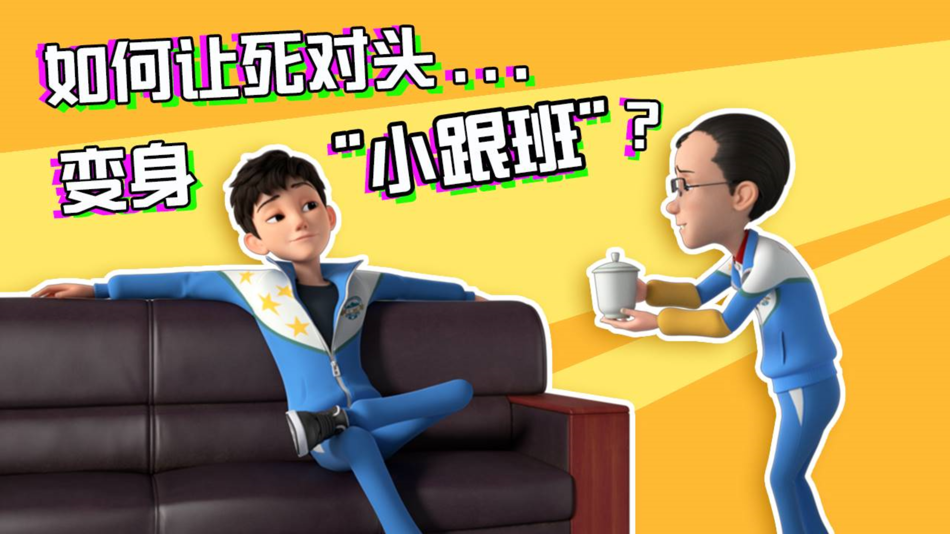 如何让死对头变身“小跟班”?