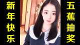 ★五蕉抽奖★网络上常见的热门短视频集锦 第五十九期(本期抽奖)