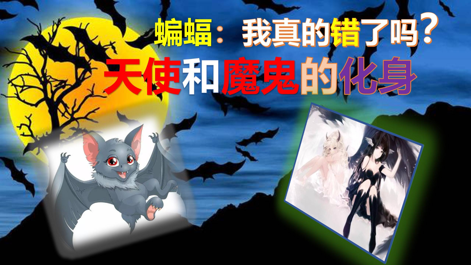 硬核科普:关于蝙蝠的一切,请不要错怪暗夜精灵!