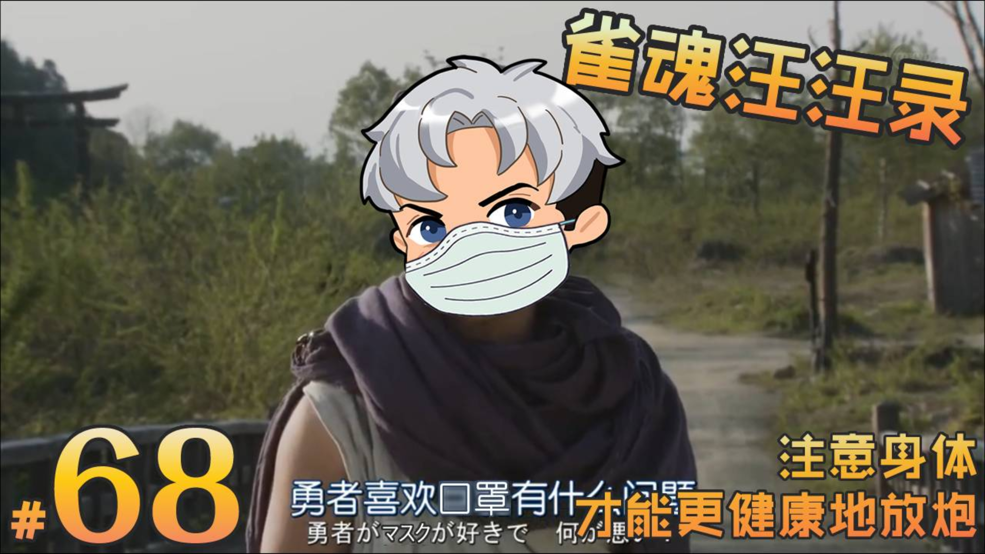 【雀魂汪汪录】第68期 少出门 戴口罩 网上打牌不放炮