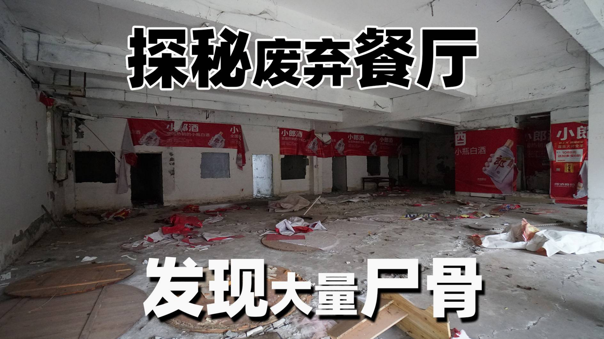 探秘废弃餐厅,发现大量尸骨