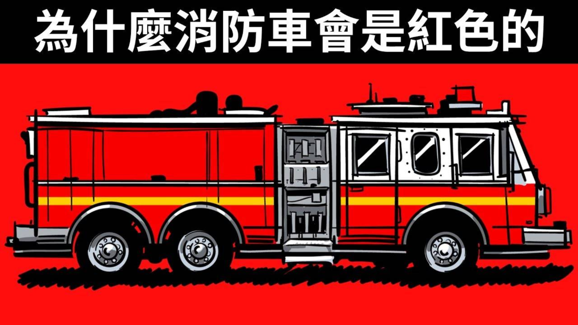 为什么消防车的颜色都是红色的?