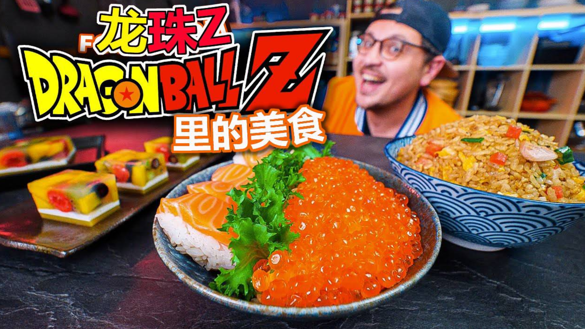 龙珠 Z 里的食物味道是什么样的,德国小哥制作出了龙珠里的美食