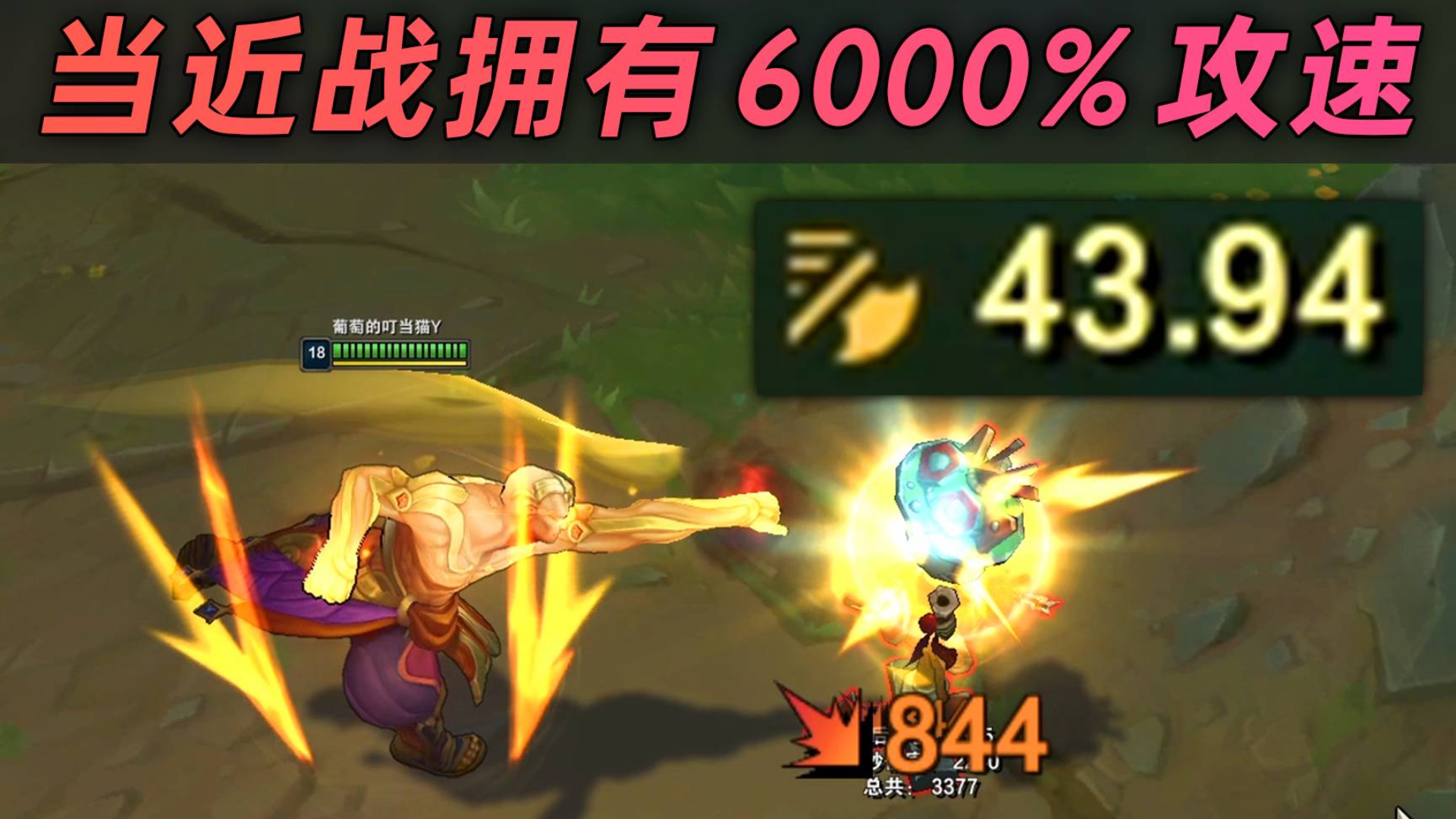 当近战英雄拥有6000%极限攻速:在?进来打拳!