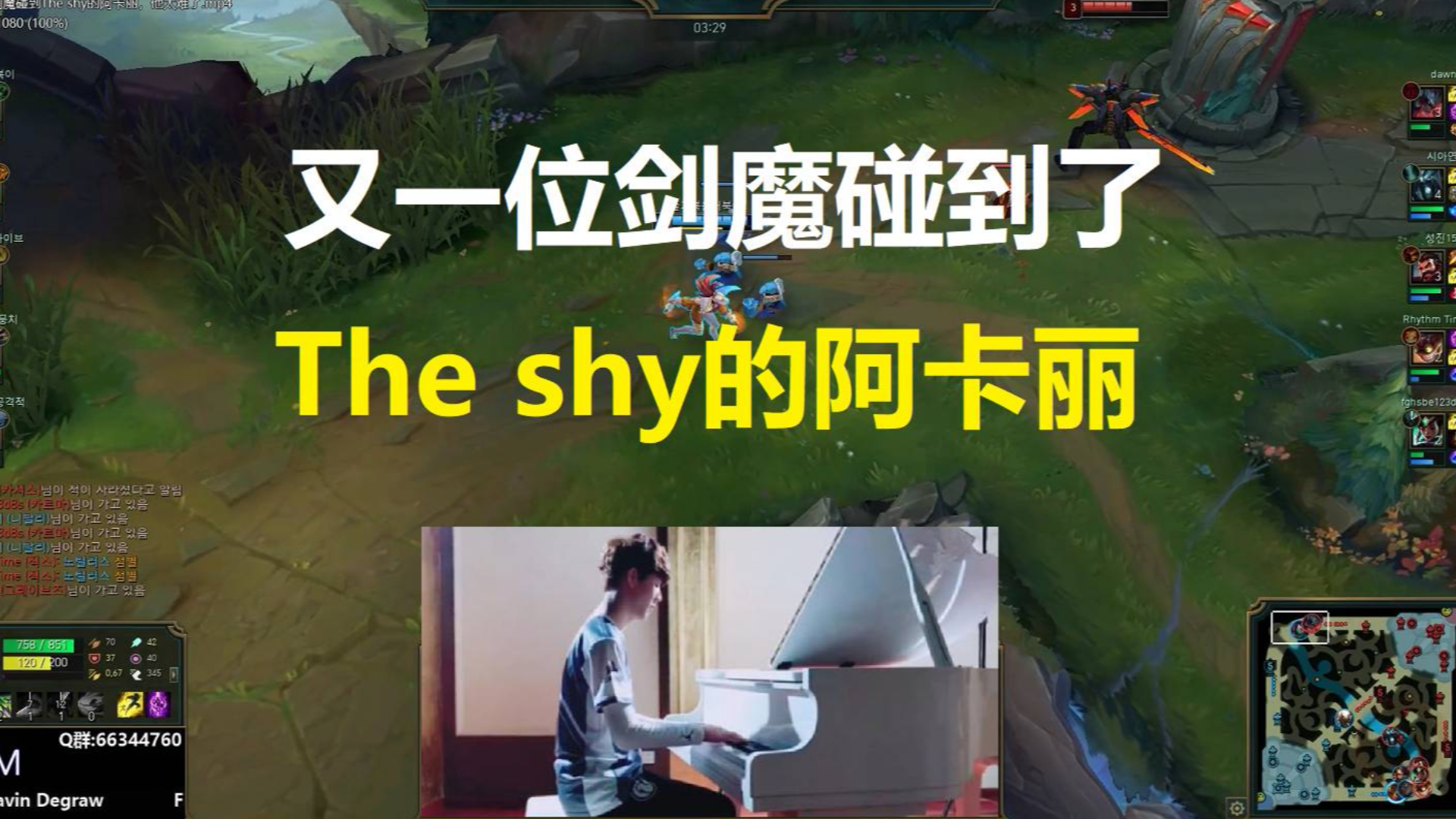 又一位剑魔碰到The shy的阿卡丽,他太难了