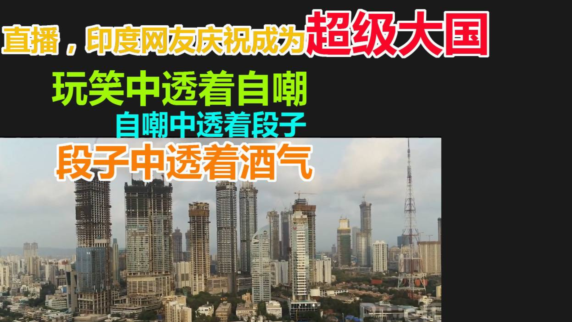 印度网友网上跨年 超级大国终于到来