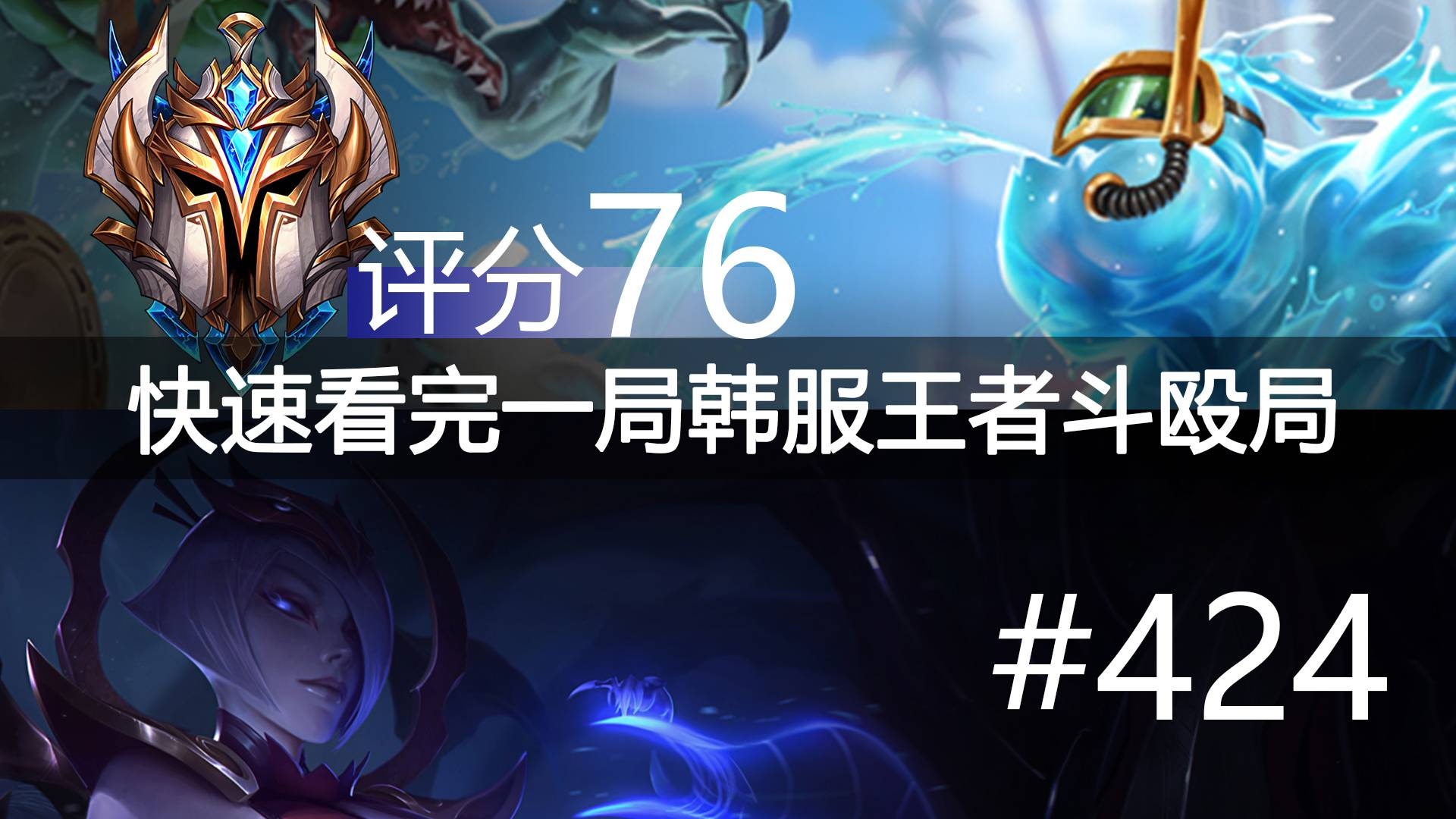 快速看完一局韩服王者斗殴局#424