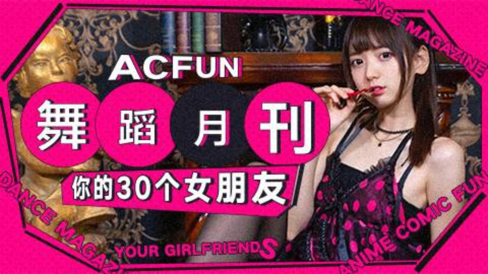 【AcFun舞蹈月刊】2019年 第十二期