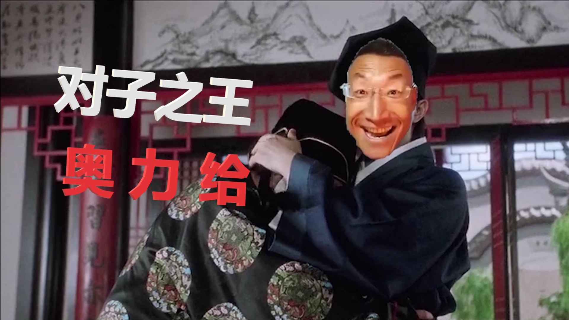 【巨魔】对王之王奥力给