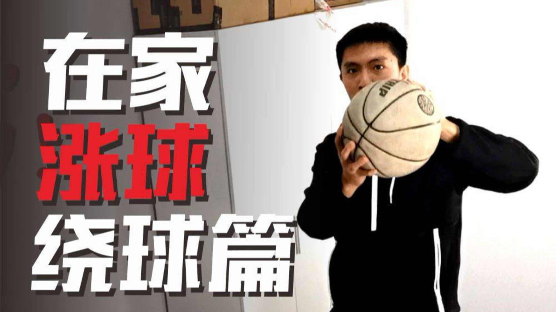 老胡篮球课堂:几个能让你的球感暴涨的动作,在家也能做!