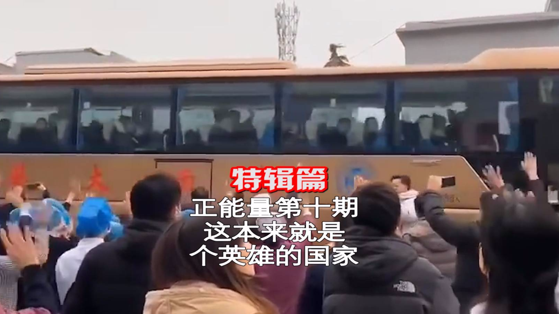 正能量特辑第十期:这是一个充满英雄的国家,这是一个充满英雄的城市