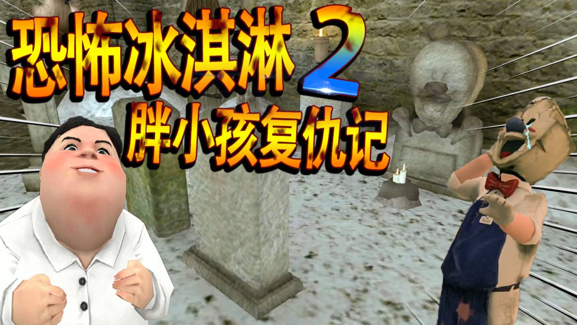 恐怖冰淇淋2代来啦!小胖妹被抓走了,罗德自曝小时候的悲伤故事