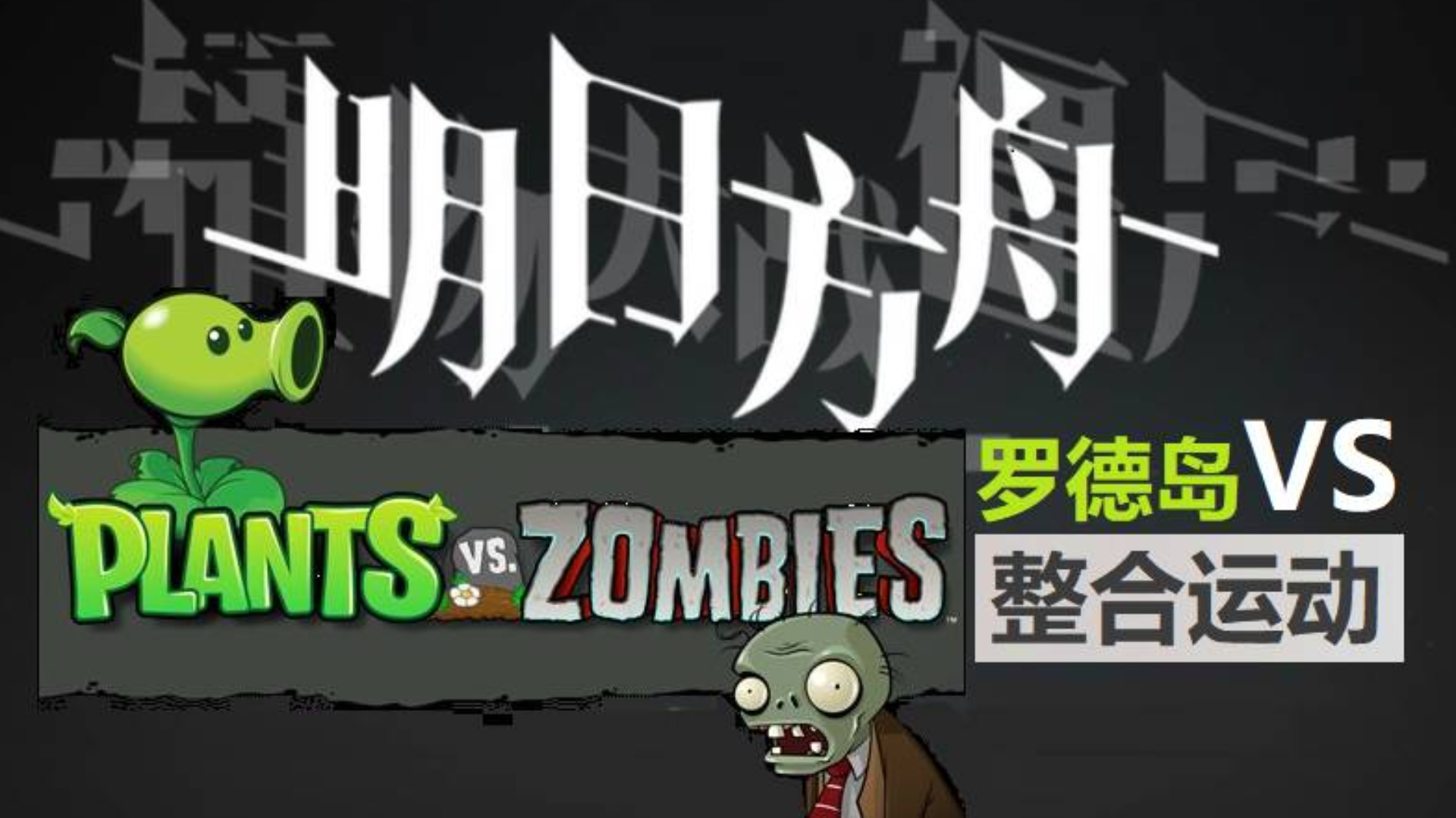 【明日方舟PVZ黄昏篇】2-1~2-5 凛冬炎熔小火龙-植物大战僵尸改版