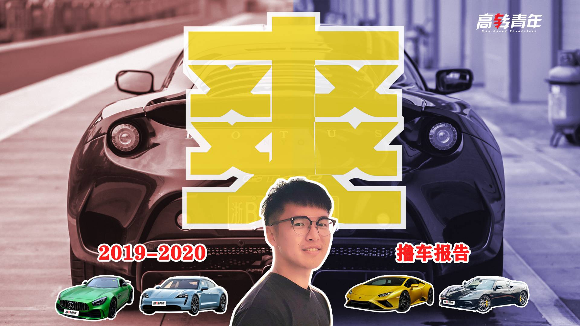 全国只有28台的奔驰啥样?这是我2019开过最骚气十足的车