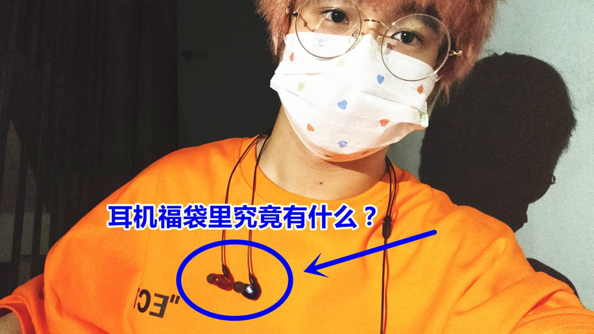 59.9块钱的耳机福袋会给我哪款耳机?抽到什么评测什么!