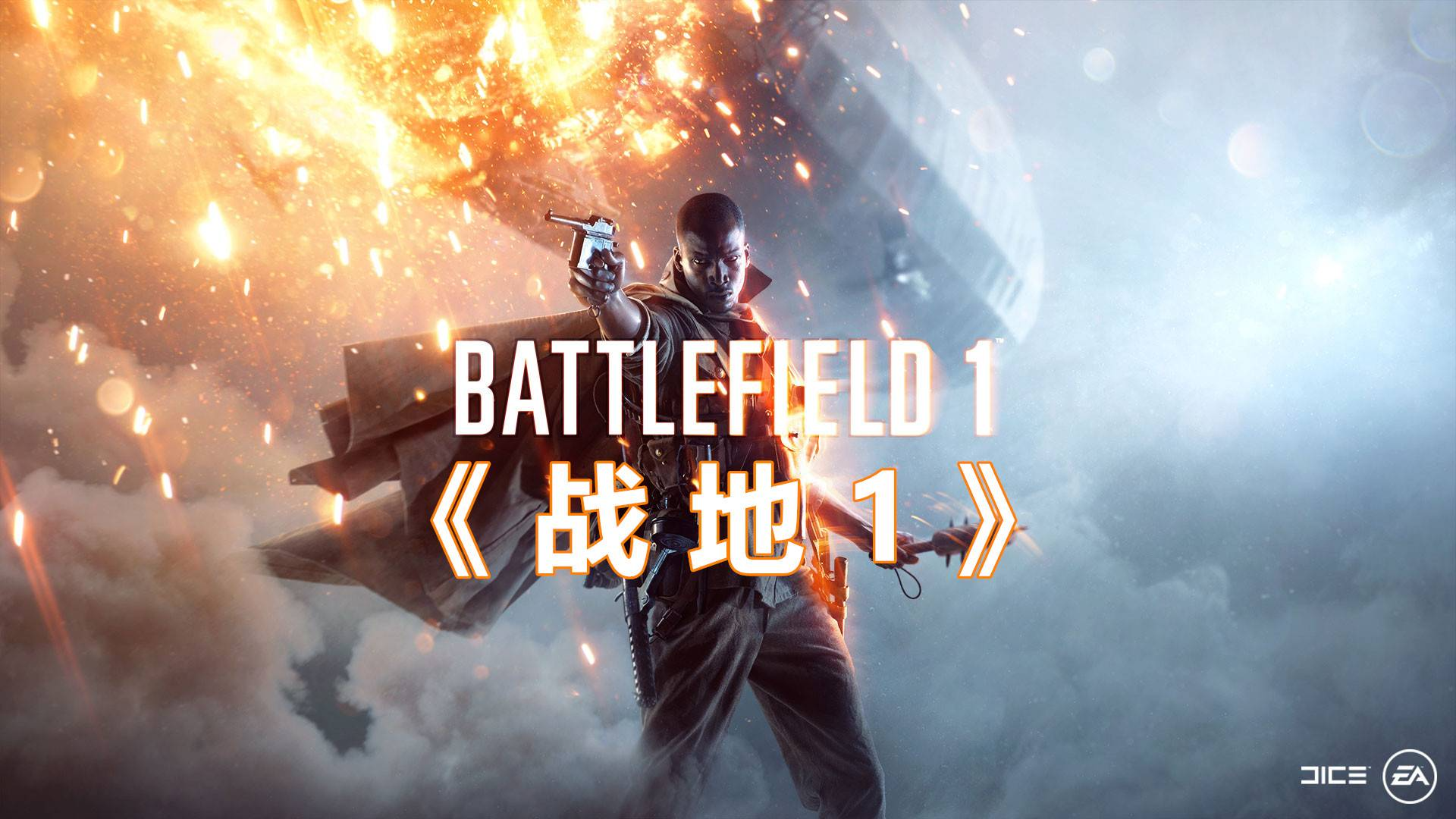 当年吊打COD的《战地1》