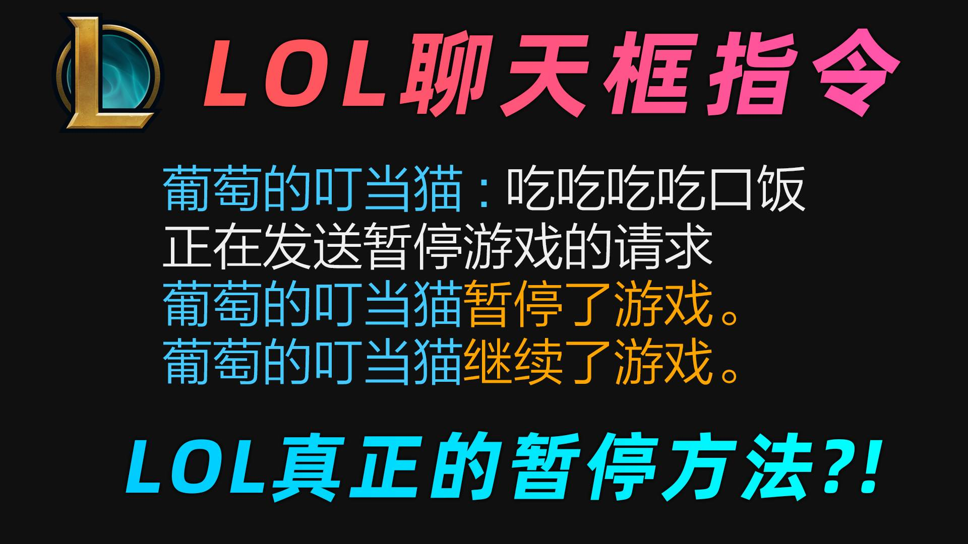 LOL聊天框指令大全:真的能做到暂停游戏?