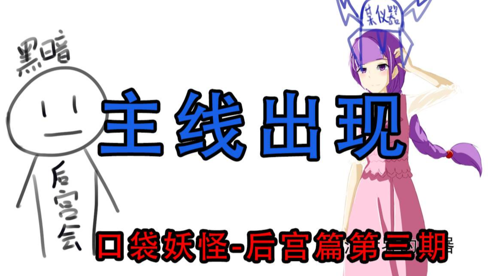 史上最中二的口袋妖怪【后宫篇03】
