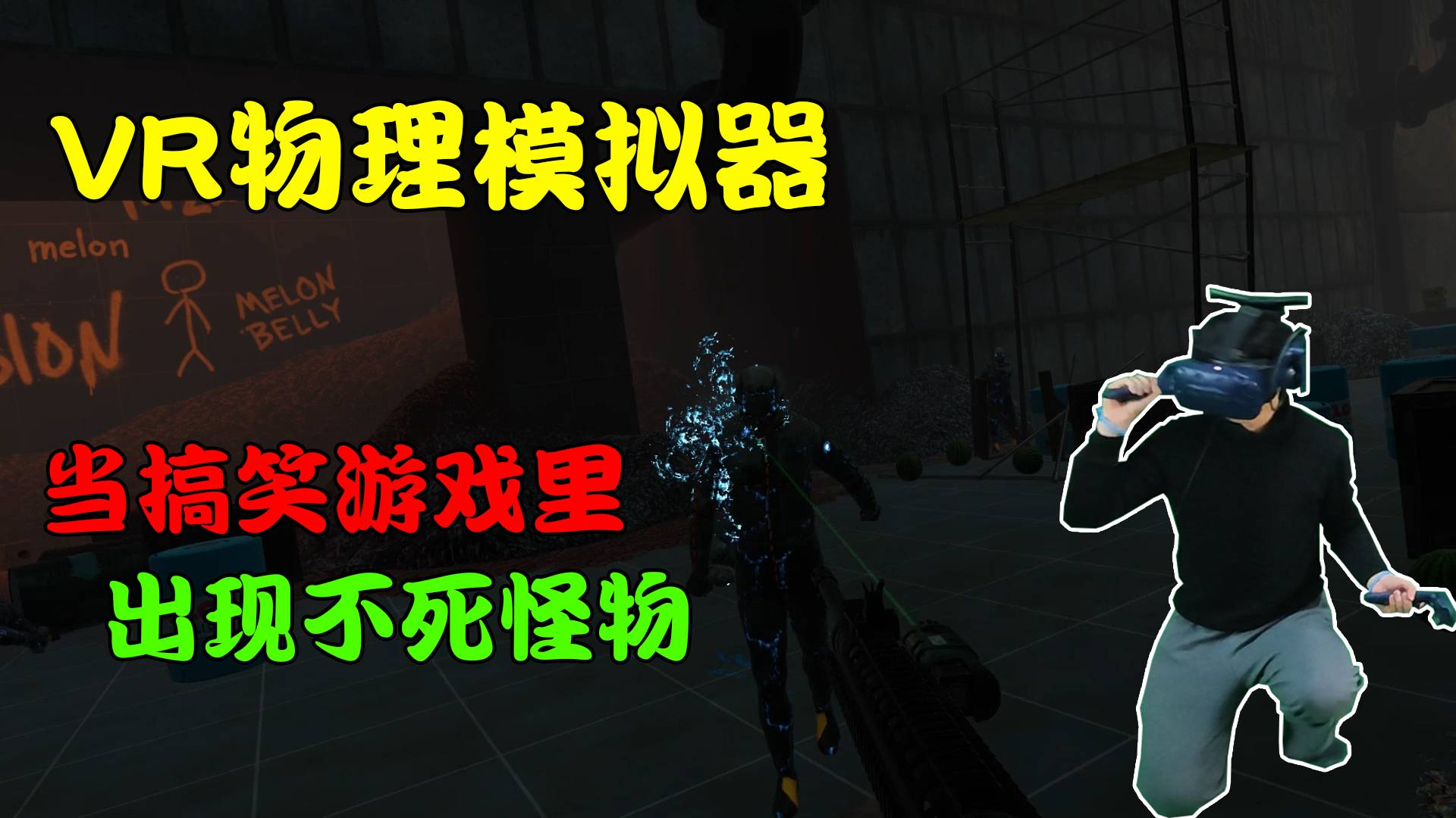 VR物理模拟器——搞笑游戏突然变恐怖?吓得我差点把枪扔了!
