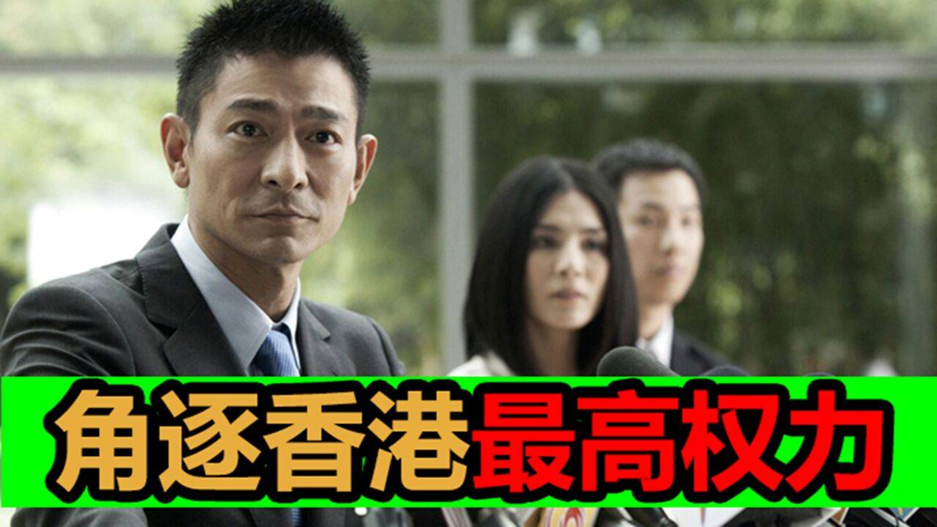 角逐香港警队最高权力,当紧急事件发生时,也是权力更迭的关键所在《寒战》