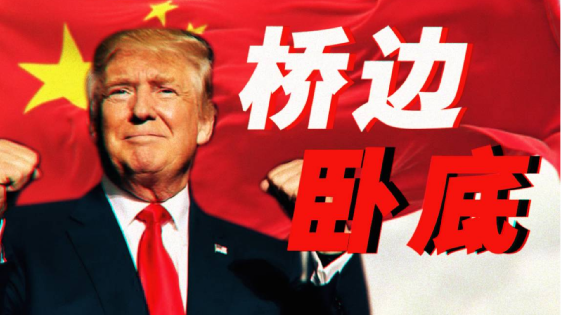 【川普】桥边卧底 一寸丹心图报国 两行清泪为思亲