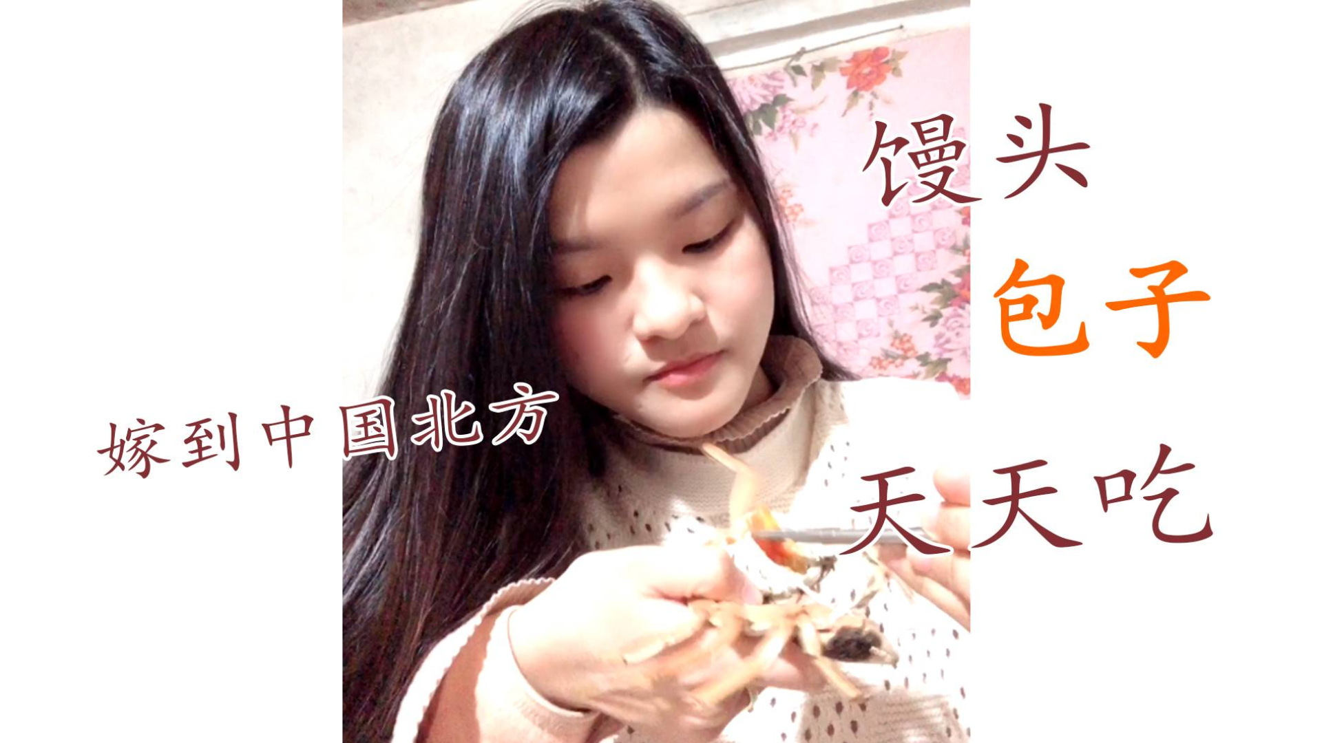 不喜欢吃面食的我,嫁到中国北方也要慢慢适应