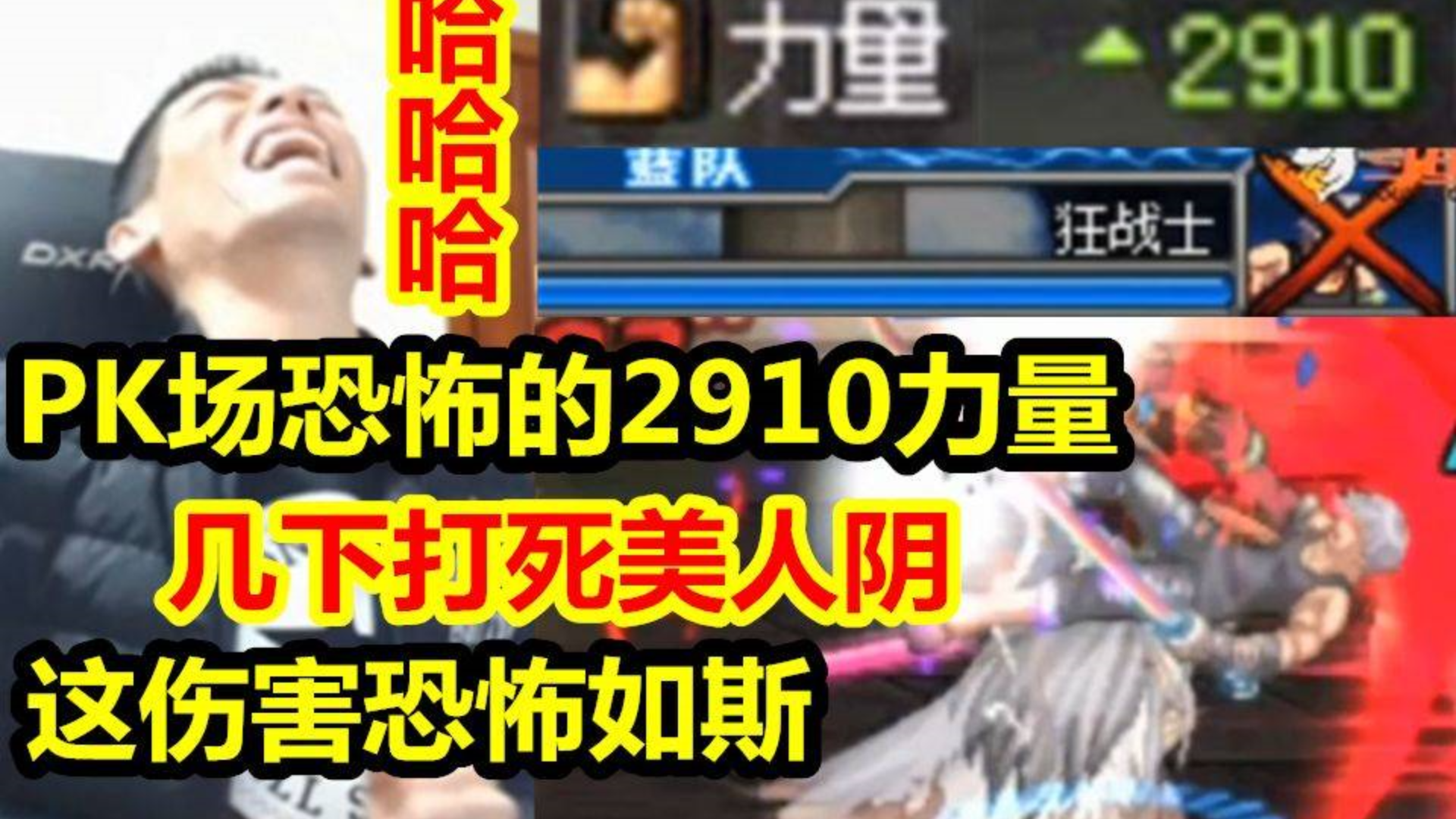 宝哥左右槽17后PK场竟达2910力!遇美人阴直接几下打死!伤害太恐怖!