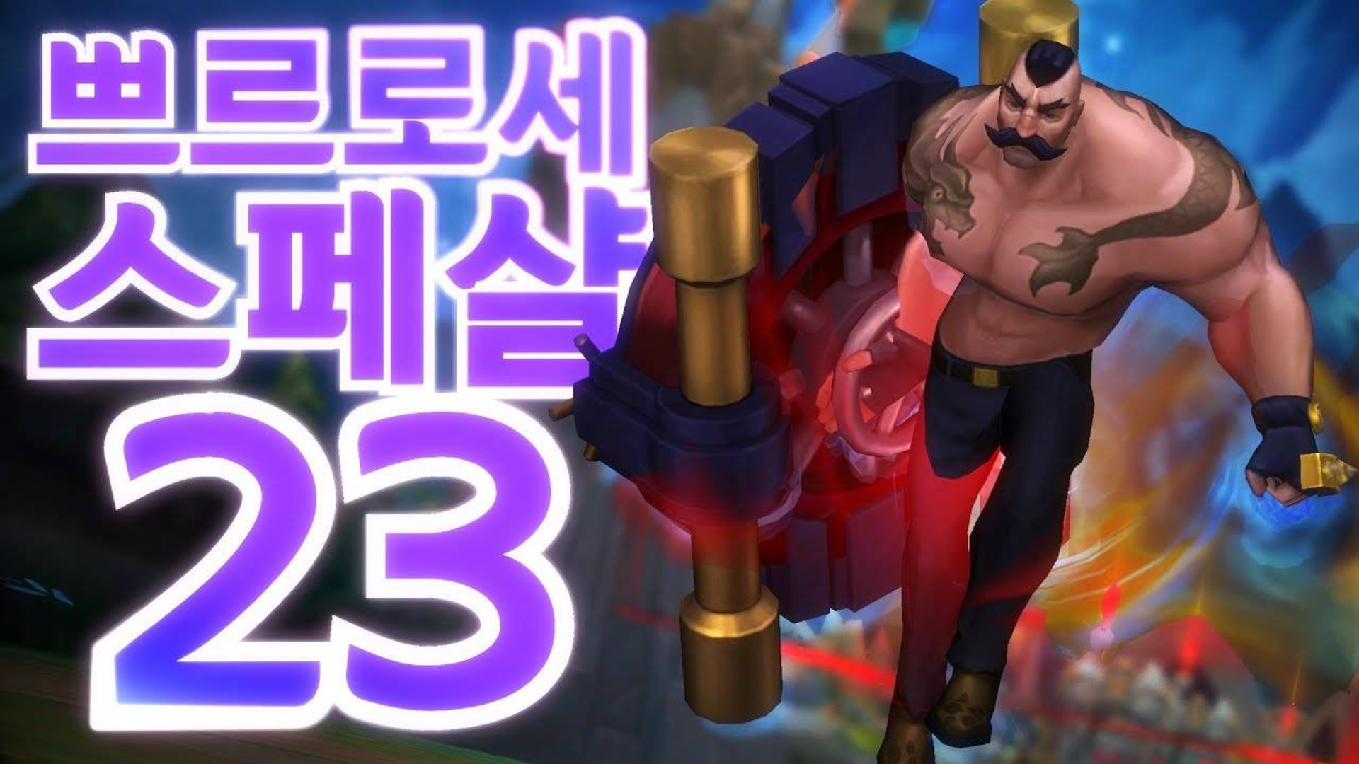 【无限火力】玩LOL就是要快乐 #23