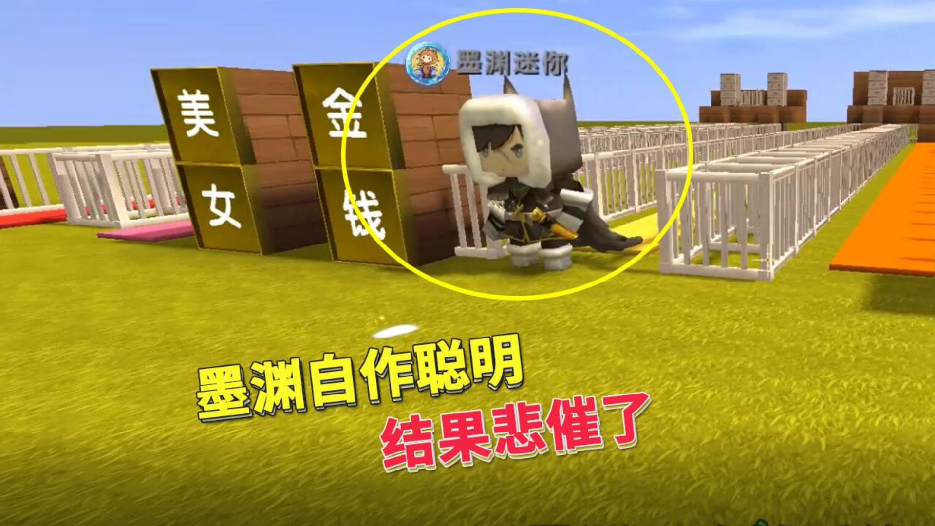 迷你世界:墨渊自以为聪明,被我和小宇姐捧在手上玩,太悲催了