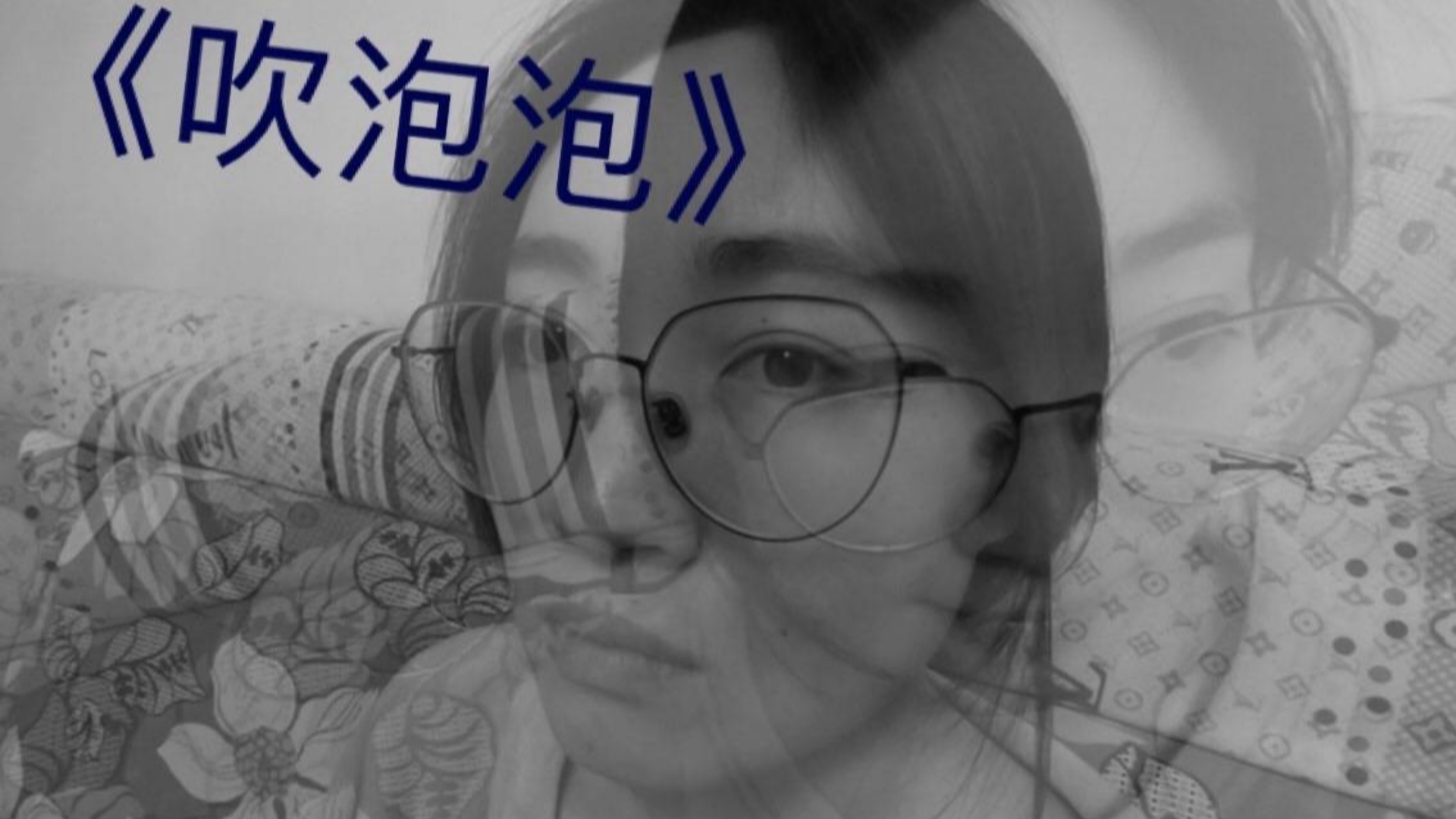 「没头脑与不高兴」-吹泡泡