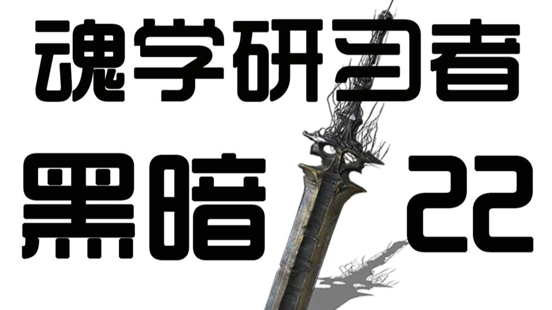 【魂学研习者】22:黑暗