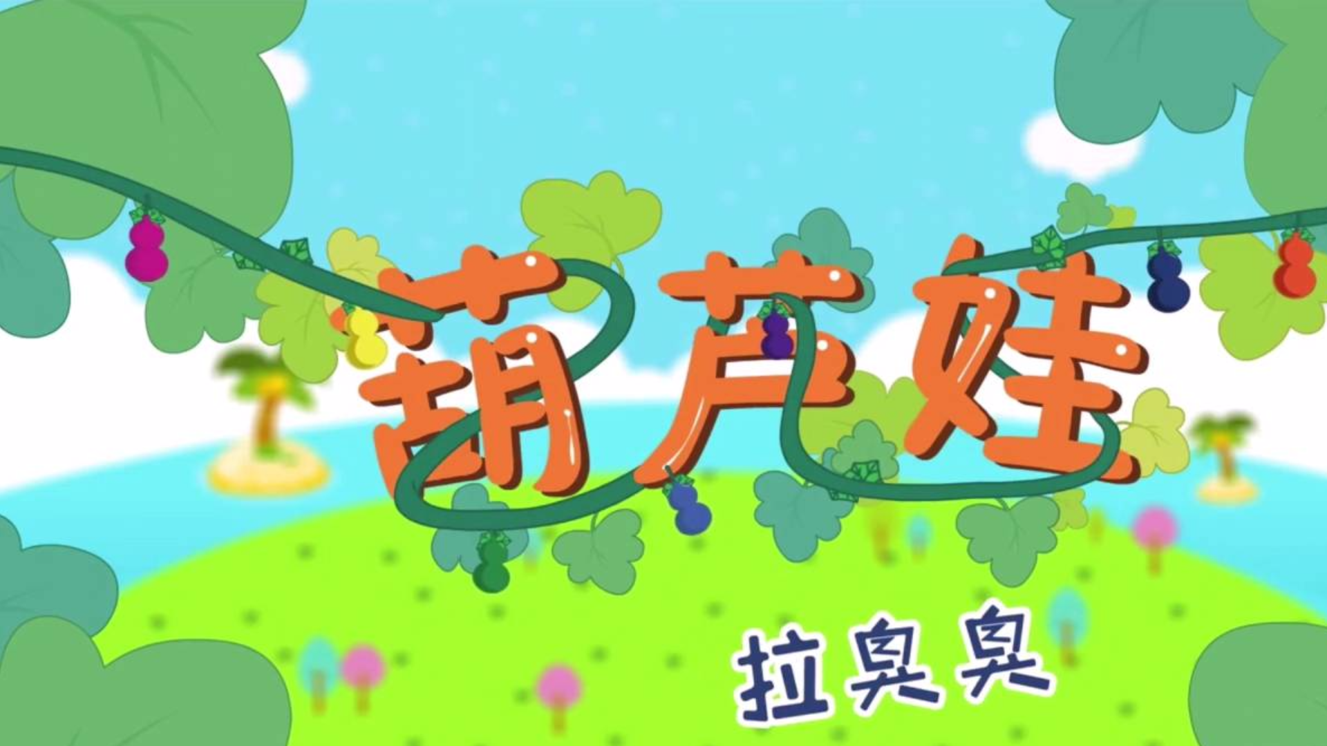 亲宝儿歌—拉臭臭