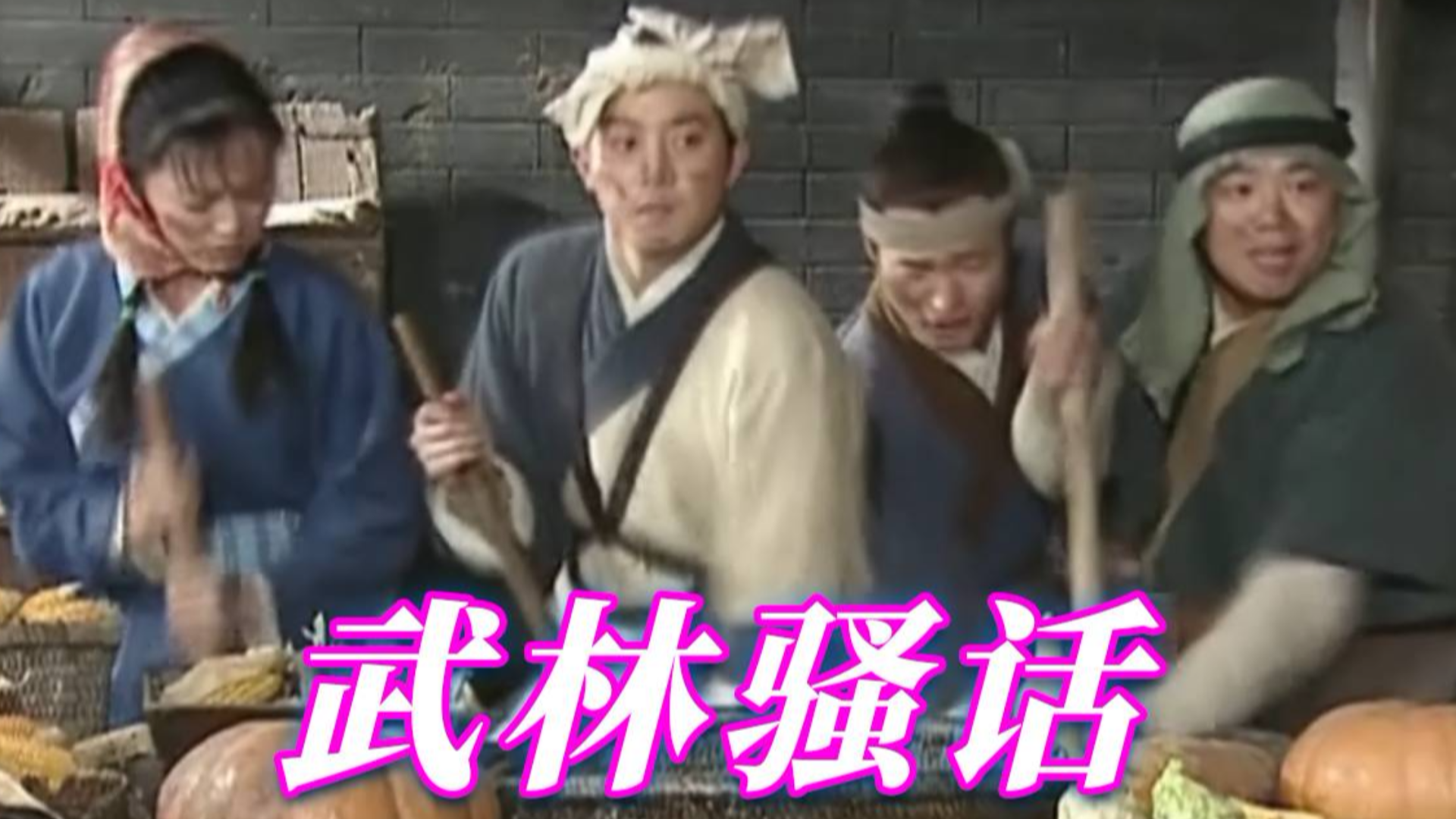 【武林外传】武林骚话!这一切都要从一只蝙蝠说起