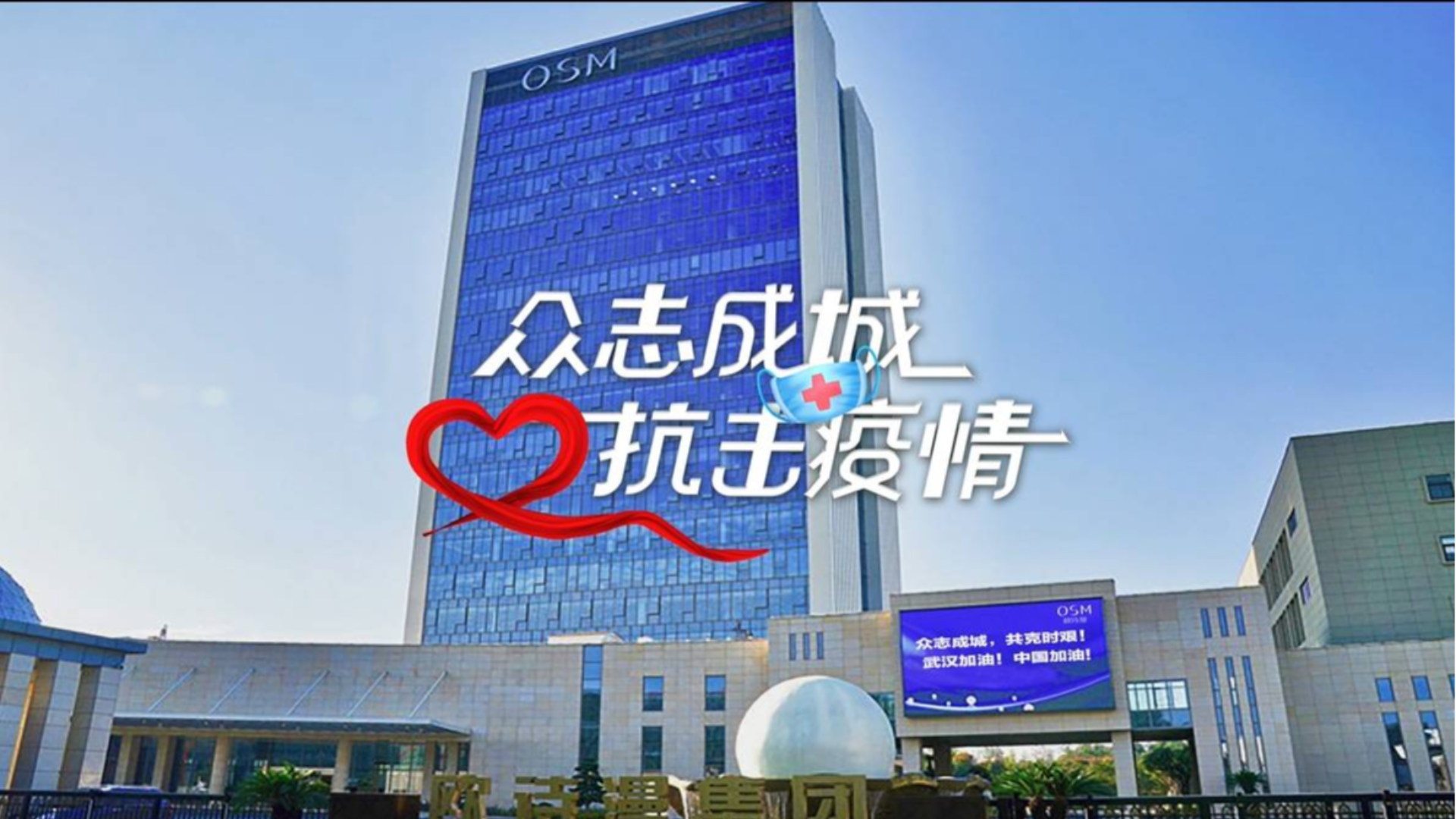 欧诗漫疫情公益在行动:积极支援,共同抗击疫情