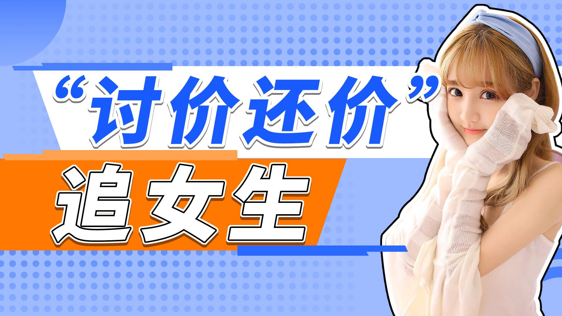 怎样成功吸引女生的注意?这个心理学技巧太绝了