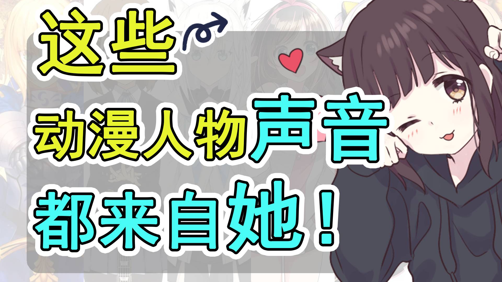 【七濑胡桃】这些动漫人物的声音都来自她!