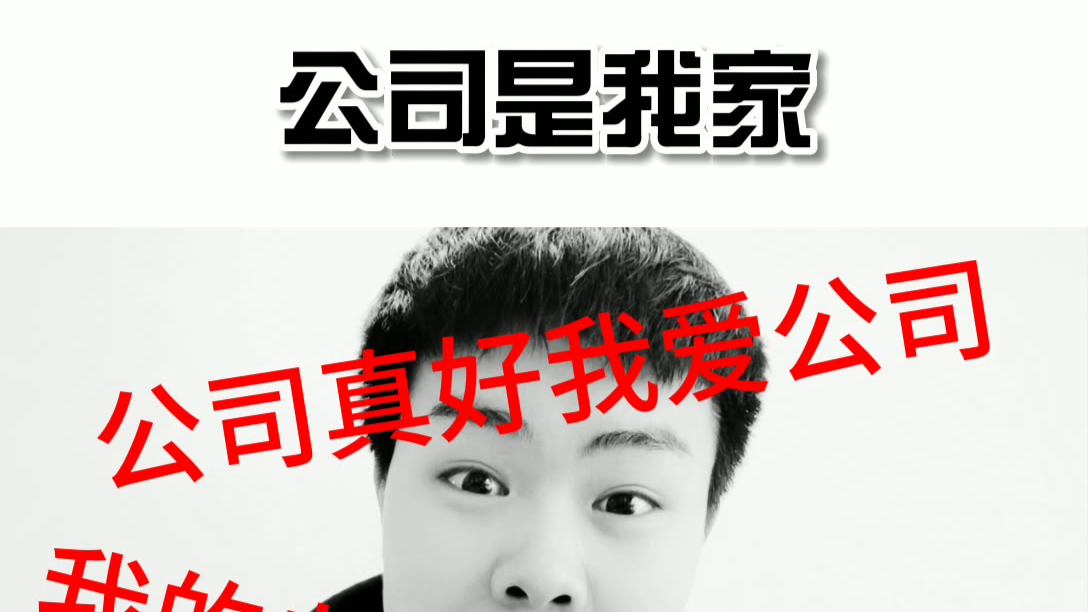 搞笑段子:公司是我家