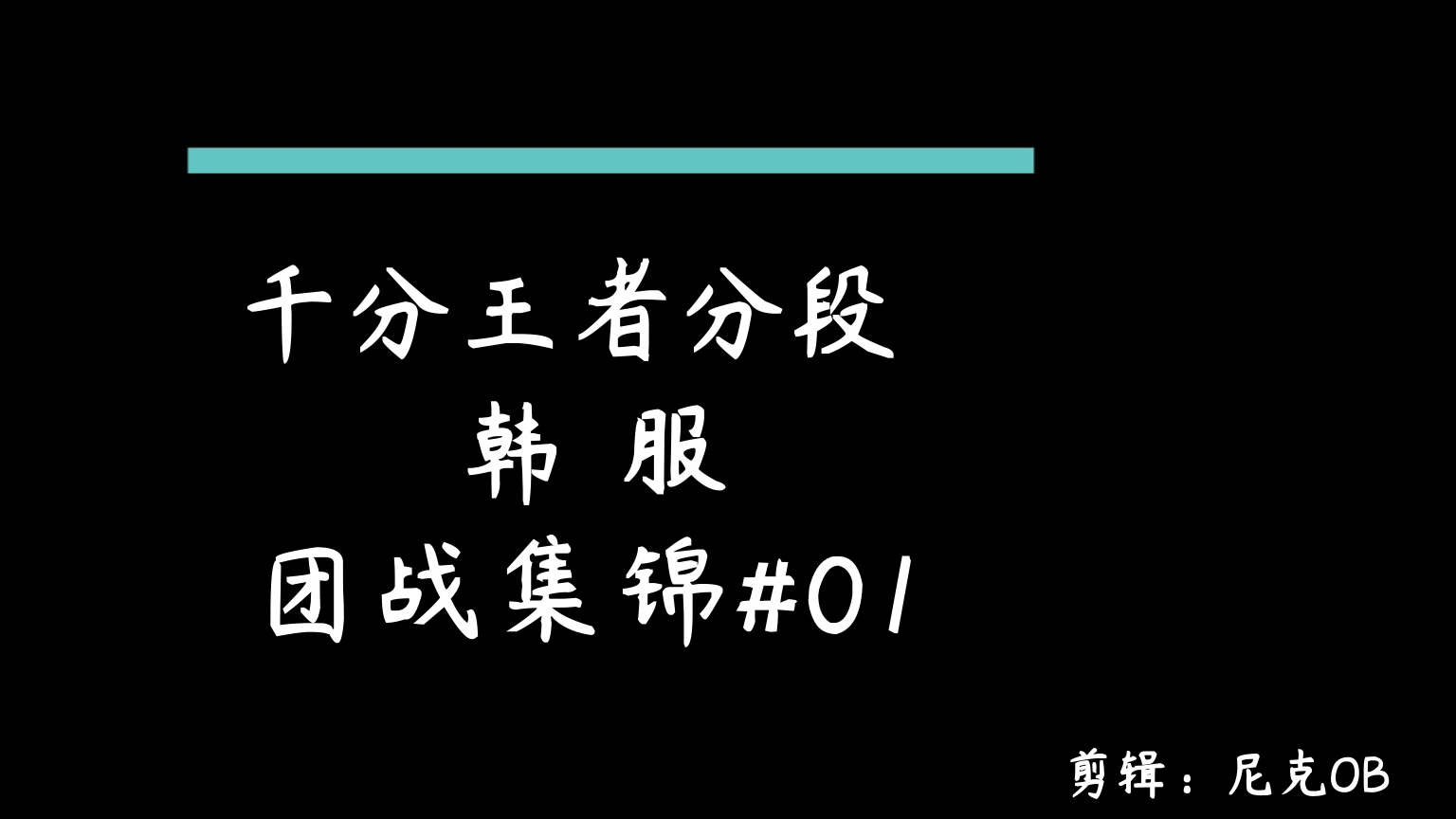 韩服千分王者团战集锦#01
